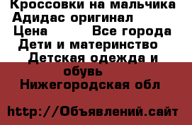 Кроссовки на мальчика Адидас оригинал 25-26 › Цена ­ 500 - Все города Дети и материнство » Детская одежда и обувь   . Нижегородская обл.